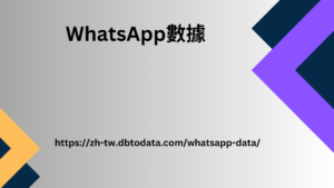 WhatsApp數據