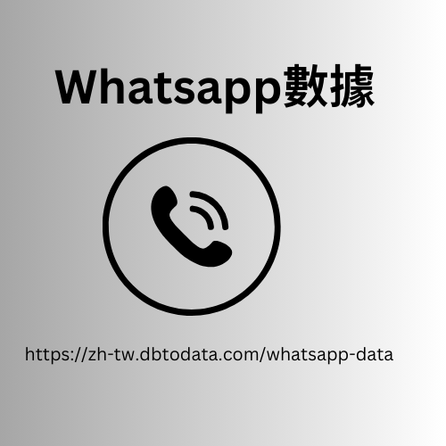 澳洲 WhatsApp 號碼數據