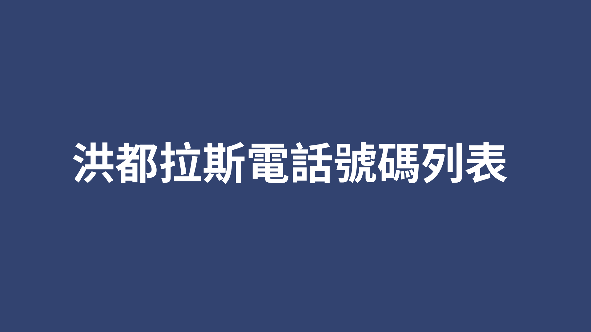 洪都拉斯電話號碼列表