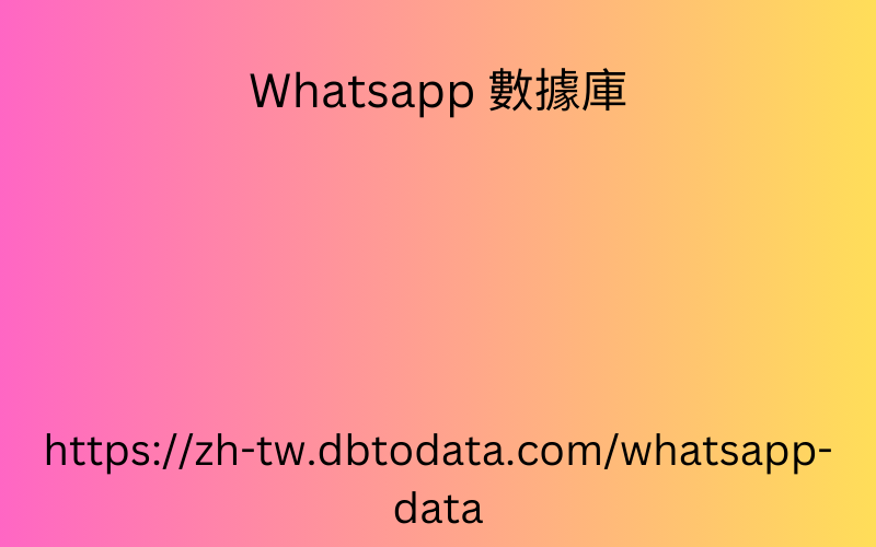 印度 WhatsApp 號碼數據