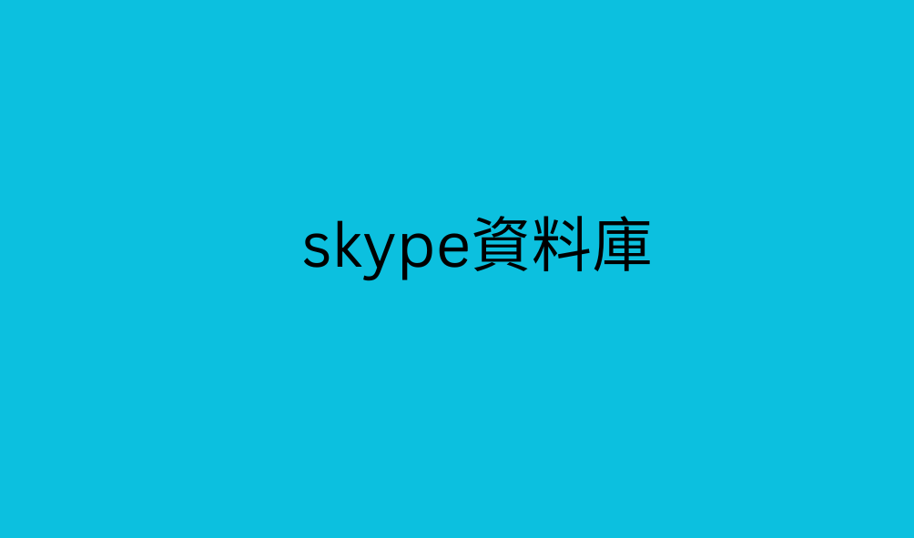 skype資料庫