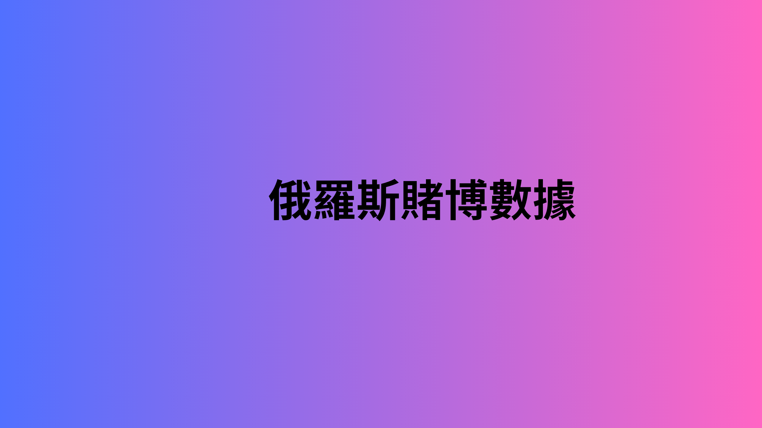 俄羅斯賭博數據