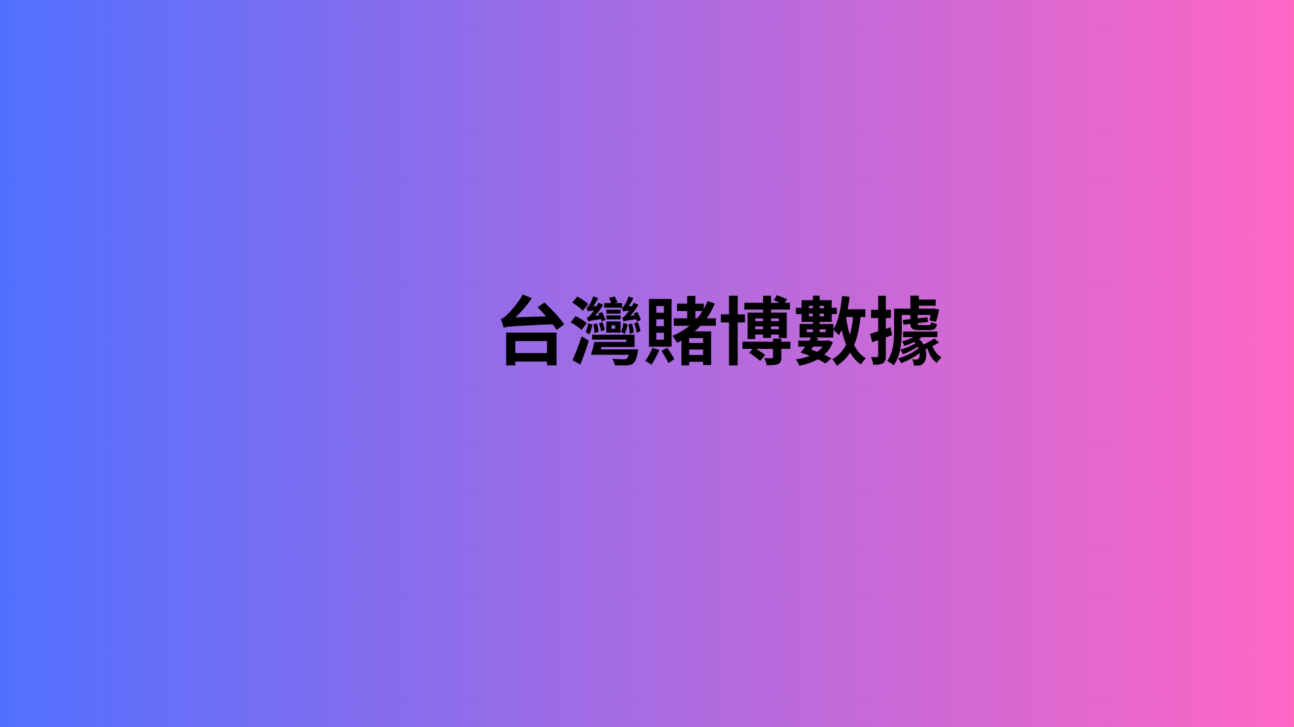 台灣賭博數據