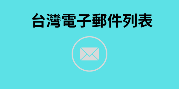 台灣電子郵件列表