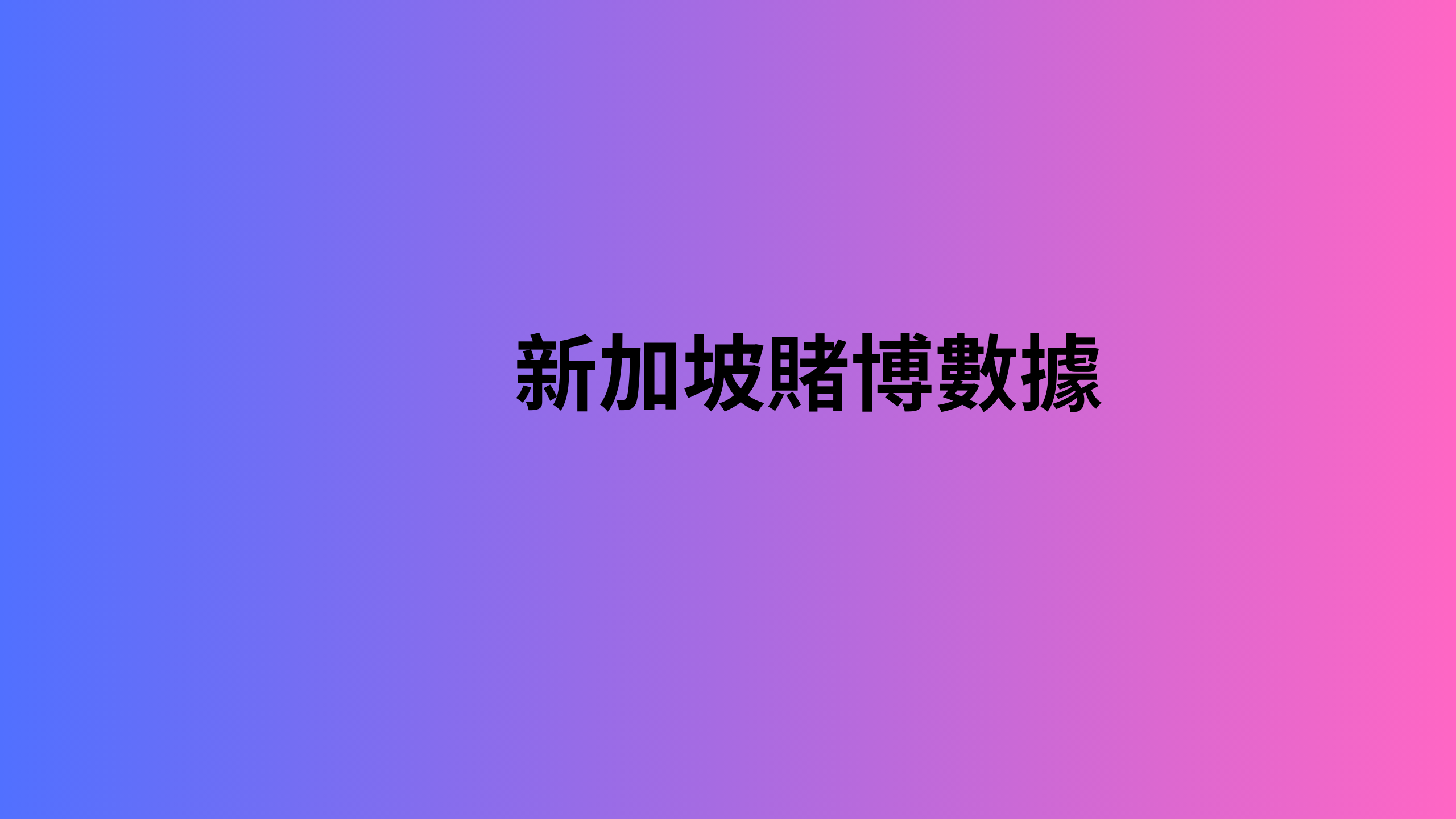 新加坡賭博數據