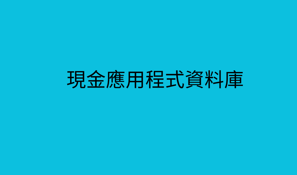 現金應用程式資料庫