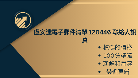 盧安達電子郵件清單 120446 聯絡人訊息