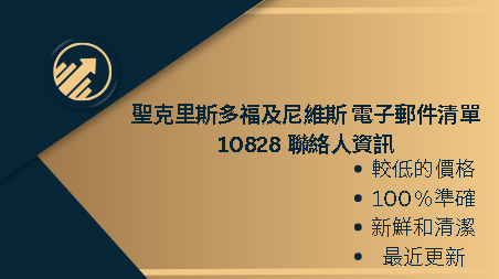 聖克里斯多福及尼維斯 電子郵件清單 10828 聯絡人資訊