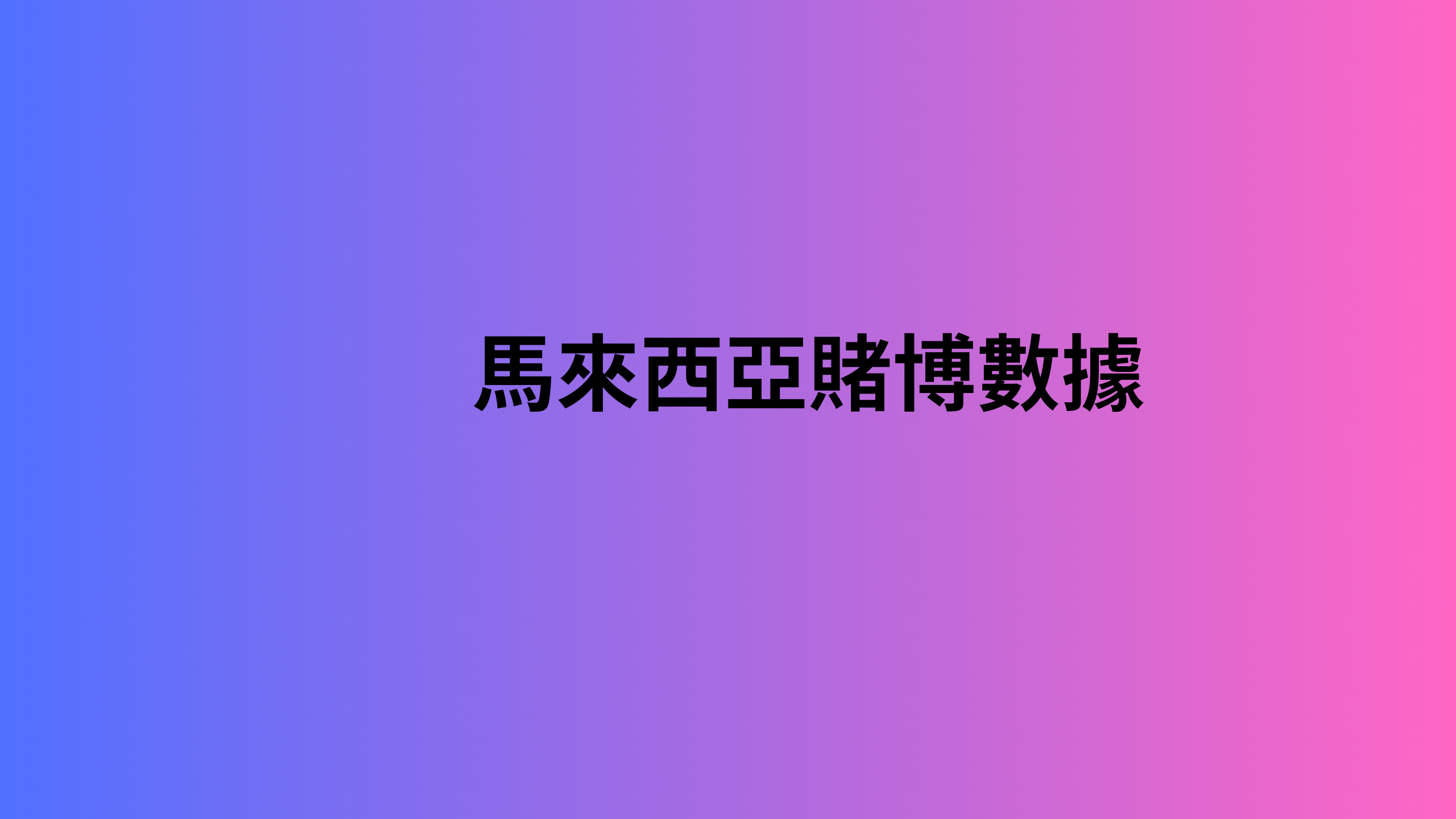 馬來西亞賭博數據 