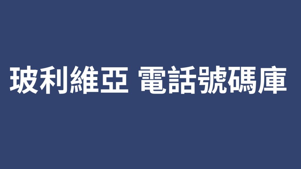 玻利維亞 電話號碼庫