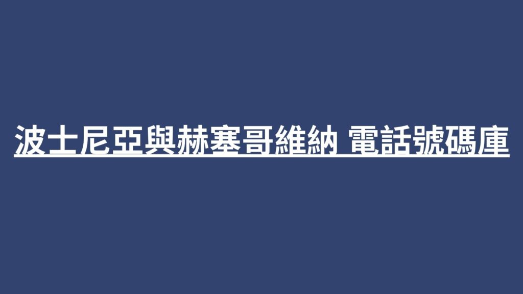 波士尼亞與赫塞哥維納 電話號碼庫