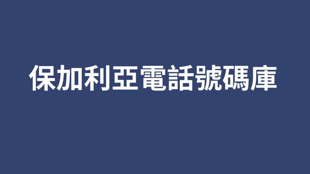 保加利亞電話號碼庫