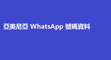 亞美尼亞 WhatsApp 號碼資料