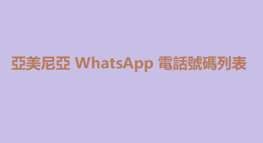 亞美尼亞 WhatsApp 電話號碼列表