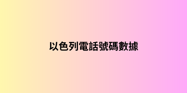 以色列電話號碼數據