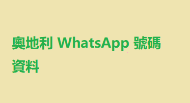 奧地利 WhatsApp 號碼資料