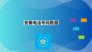 安徽电话号码数据