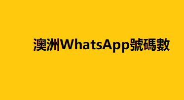 澳洲WhatsApp號碼數據