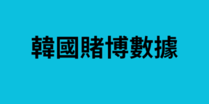 韓國賭博數據